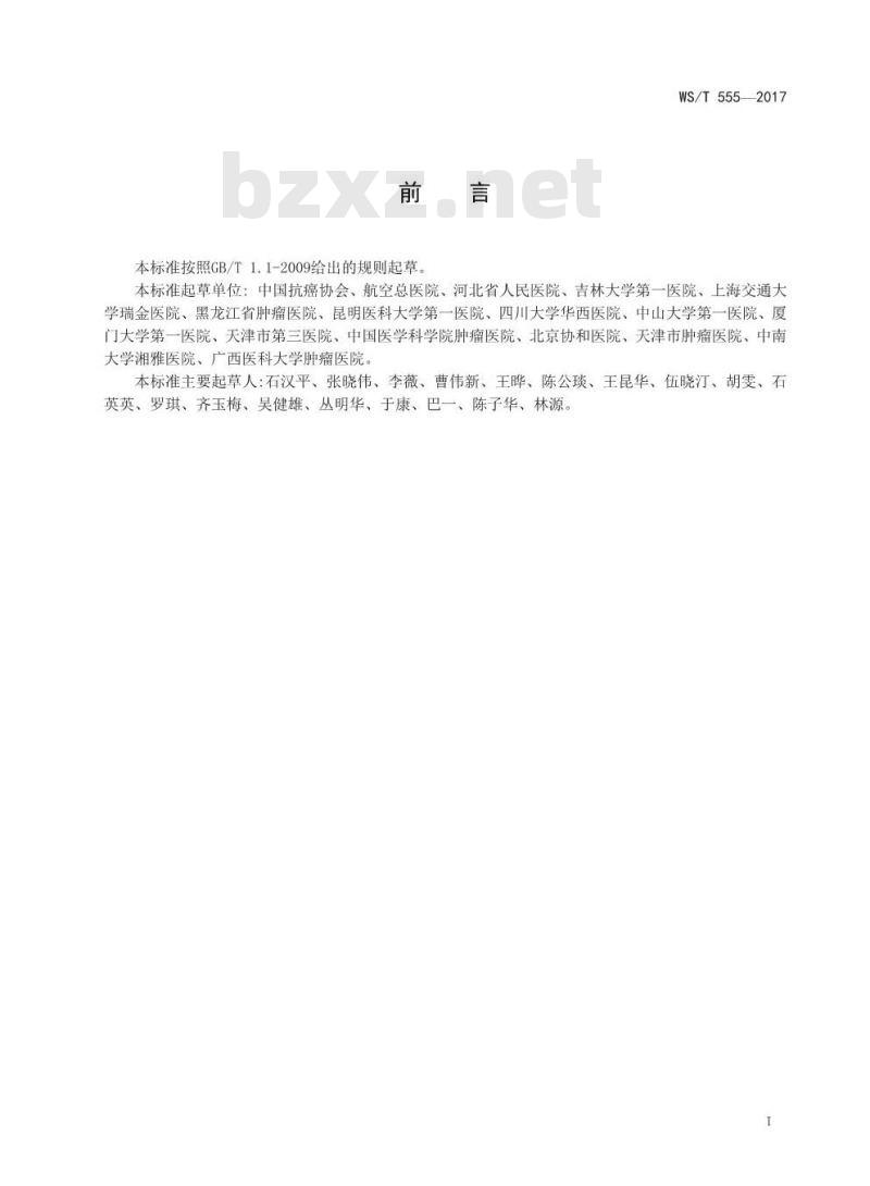 WS/T 555-2017 肿瘤患者主观整体营养评估 WS/T 555-2017 肿瘤患者主观整体营养评估