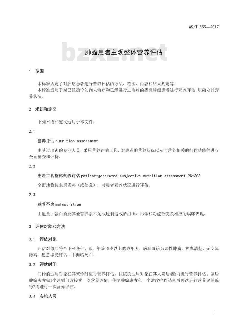WS/T 555-2017 肿瘤患者主观整体营养评估 WS/T 555-2017 肿瘤患者主观整体营养评估