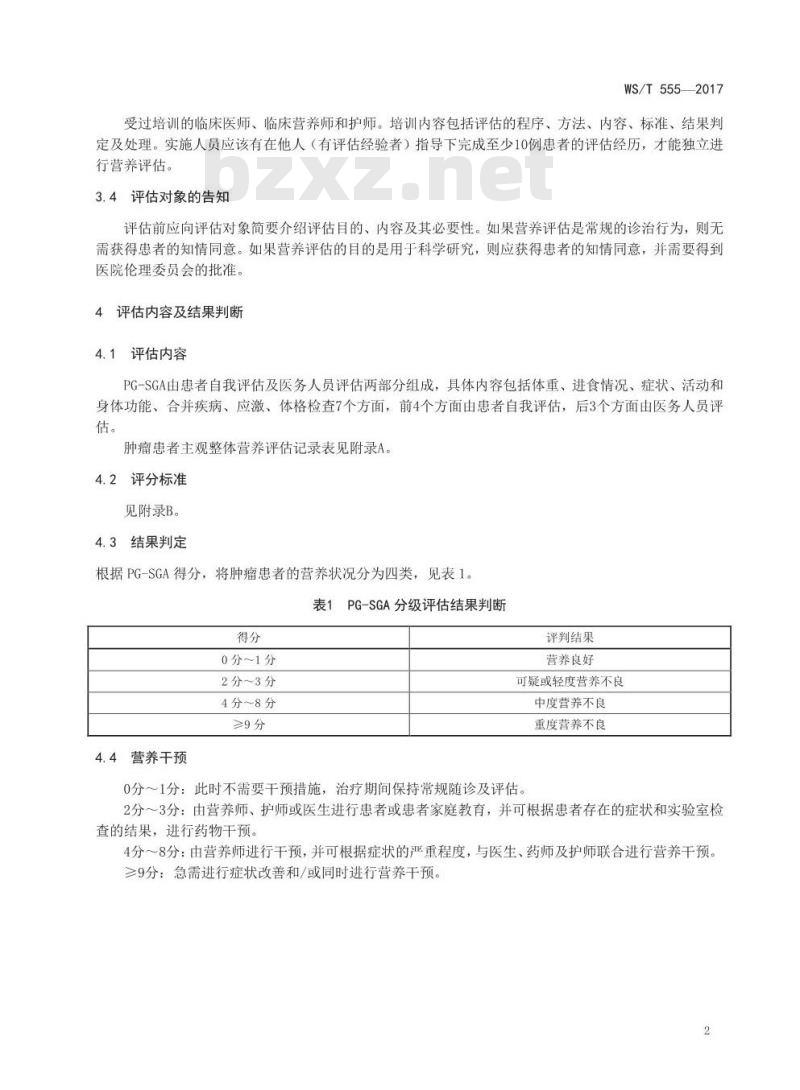 WS/T 555-2017 肿瘤患者主观整体营养评估 WS/T 555-2017 肿瘤患者主观整体营养评估