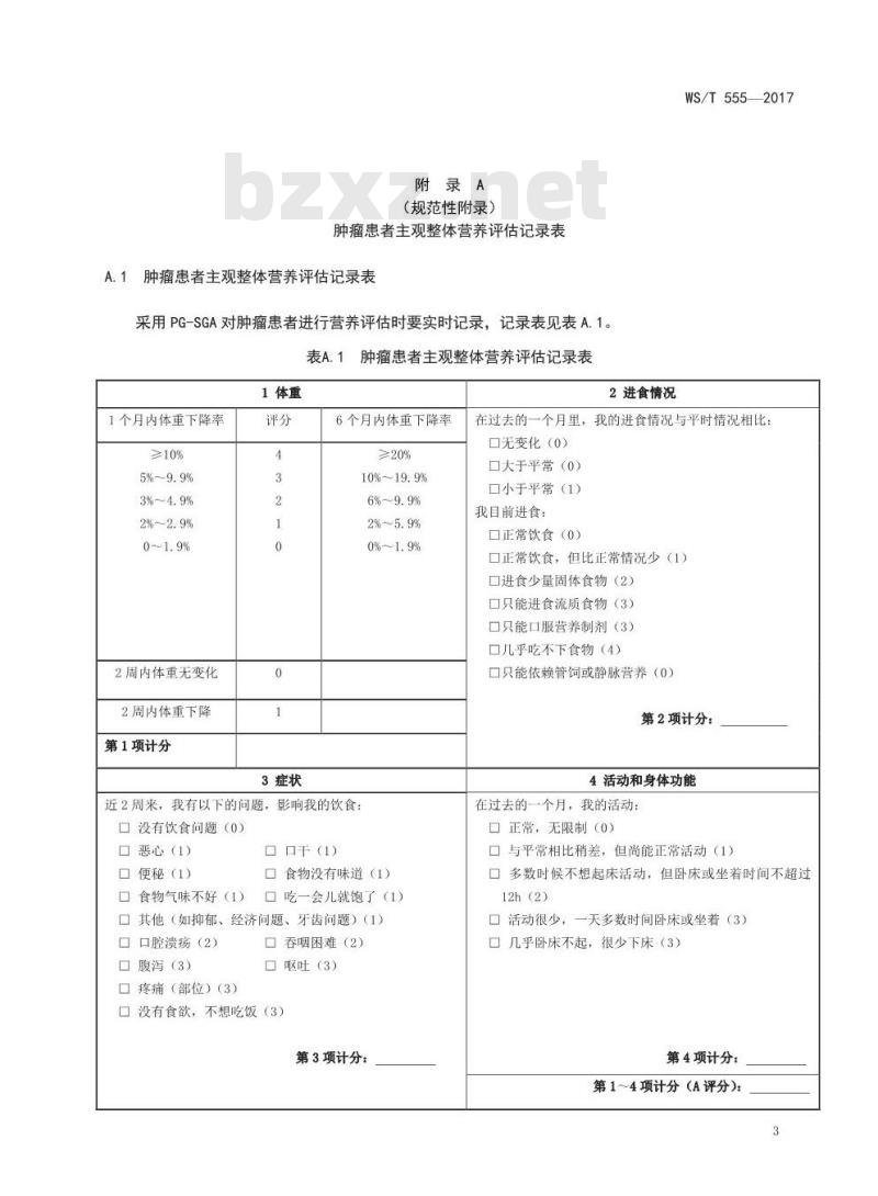WS/T 555-2017 肿瘤患者主观整体营养评估 WS/T 555-2017 肿瘤患者主观整体营养评估