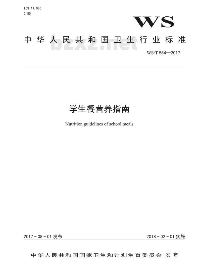 WS/T 554-2017 学生餐营养指南 WS/T 554-2017 学生餐营养指南