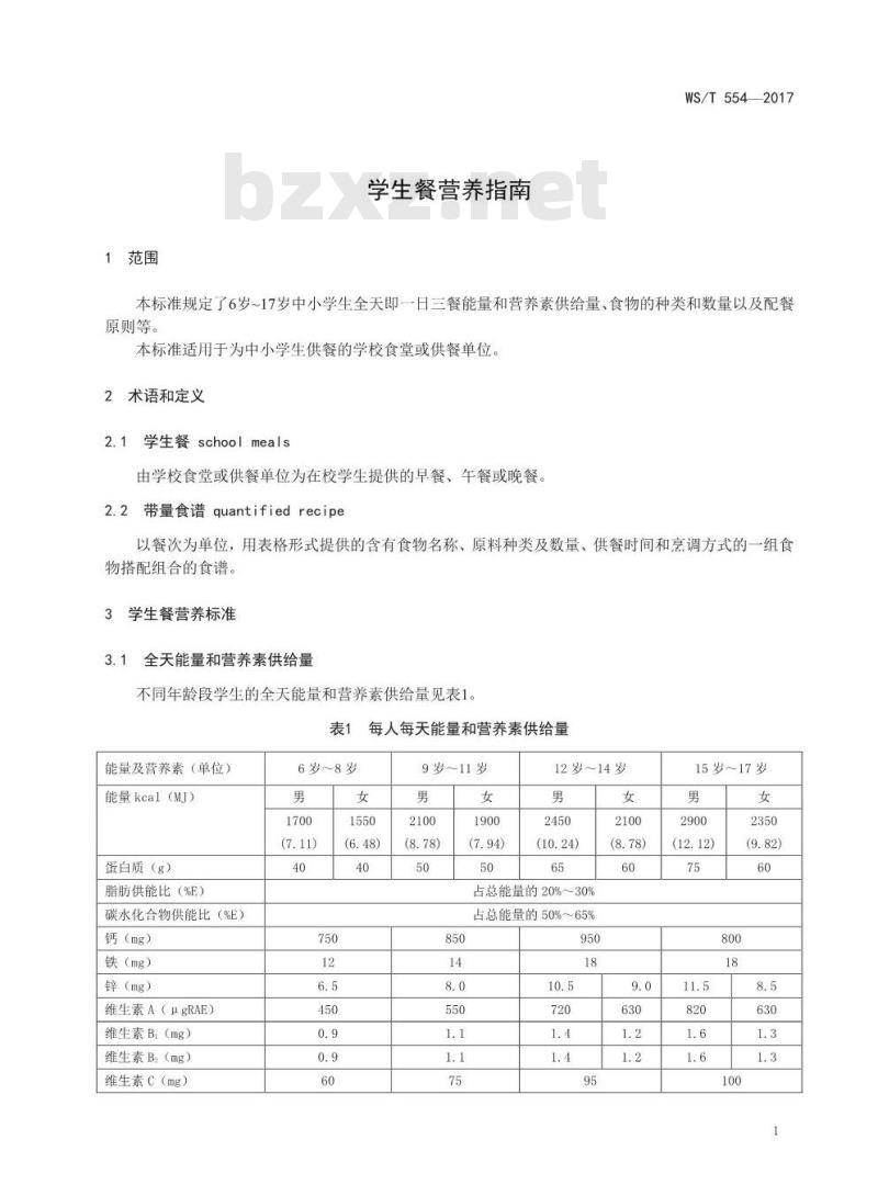 WS/T 554-2017 学生餐营养指南 WS/T 554-2017 学生餐营养指南