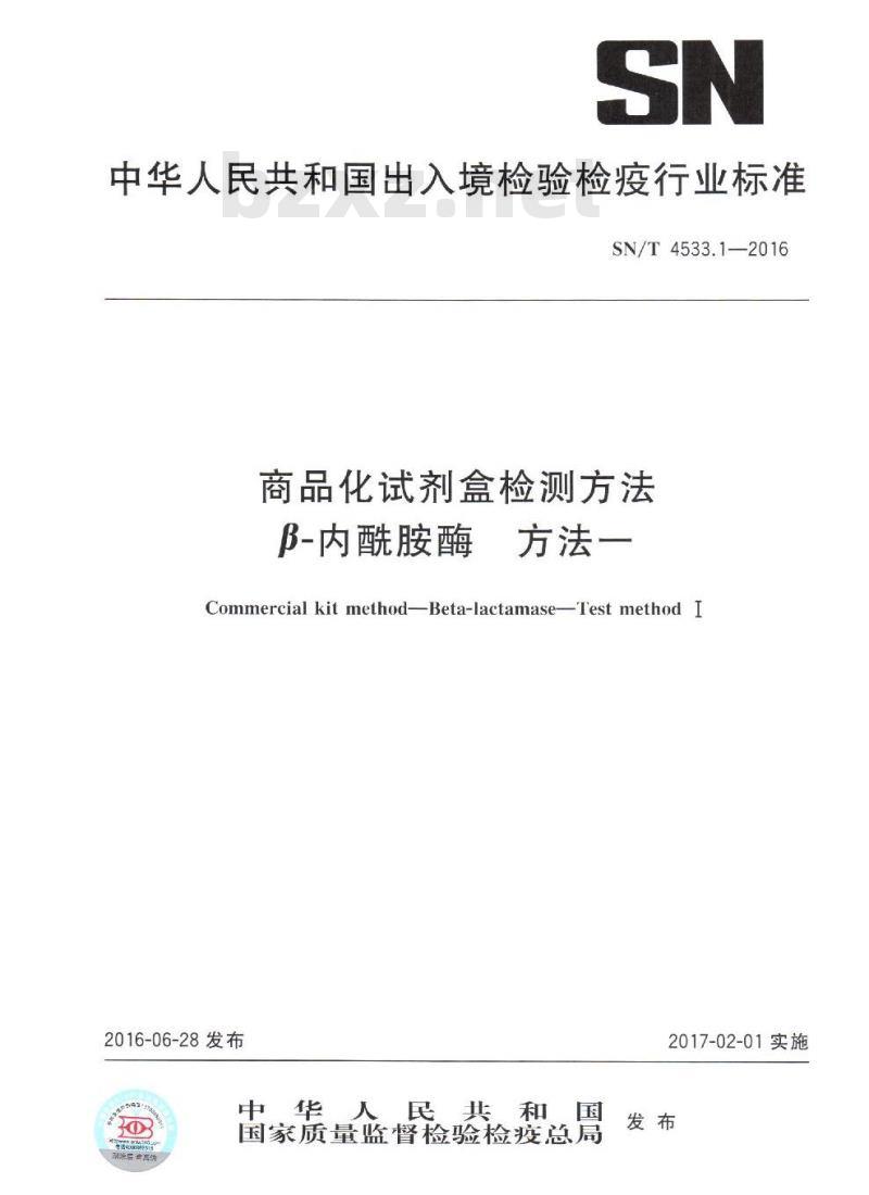 SN/T 4533.1-2016 商品化试剂盒检测方法β-内酰胺酶 方法一 SN/T 4533.1-2016 商品化试剂盒检测方法β-内酰胺酶 方法一