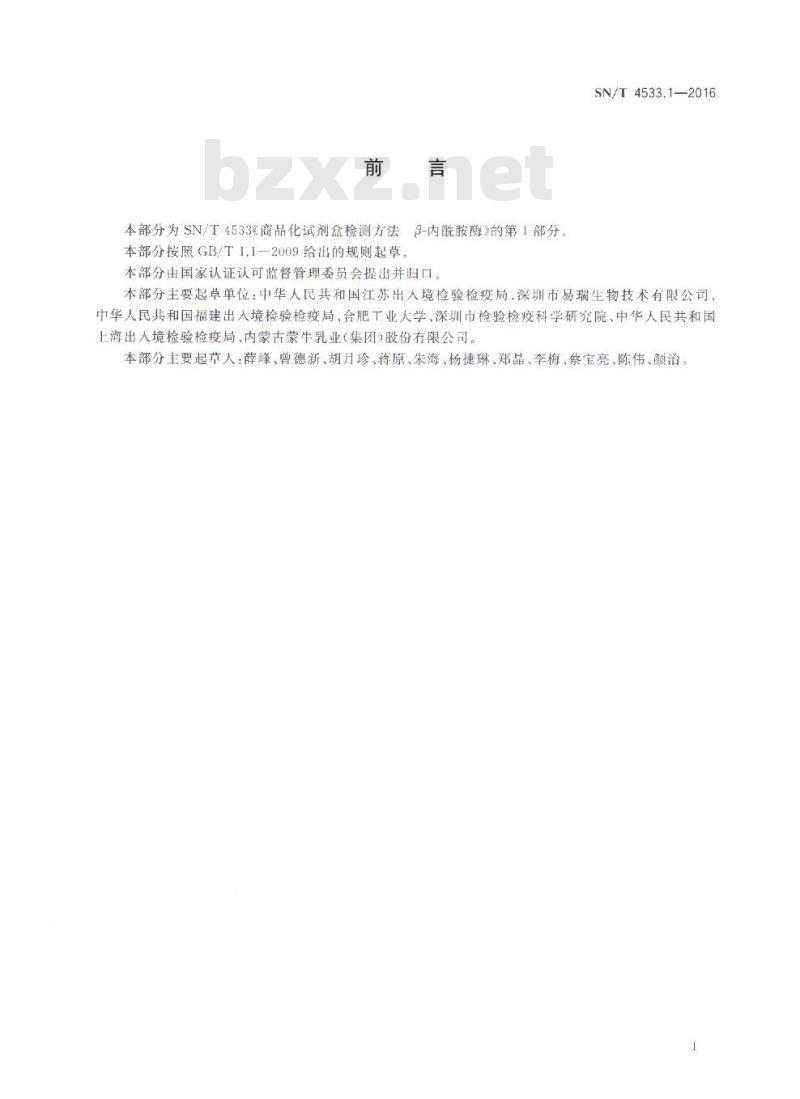 SN/T 4533.1-2016 商品化试剂盒检测方法β-内酰胺酶 方法一 SN/T 4533.1-2016 商品化试剂盒检测方法β-内酰胺酶 方法一