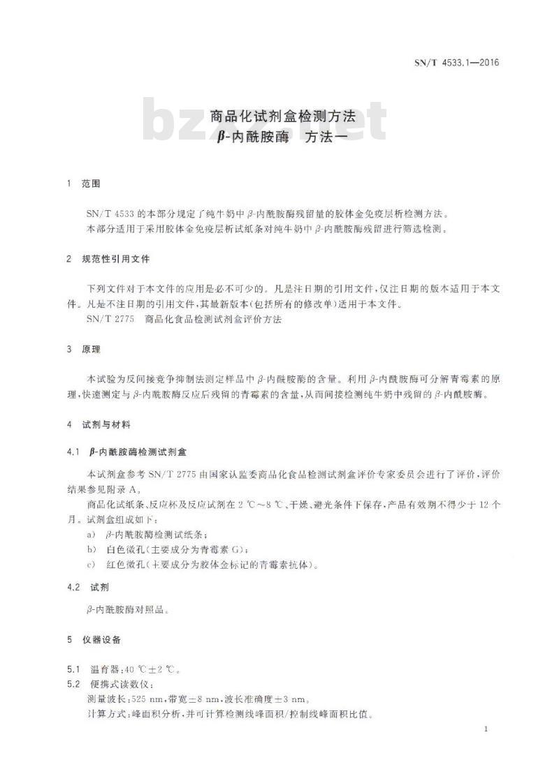 SN/T 4533.1-2016 商品化试剂盒检测方法β-内酰胺酶 方法一 SN/T 4533.1-2016 商品化试剂盒检测方法β-内酰胺酶 方法一