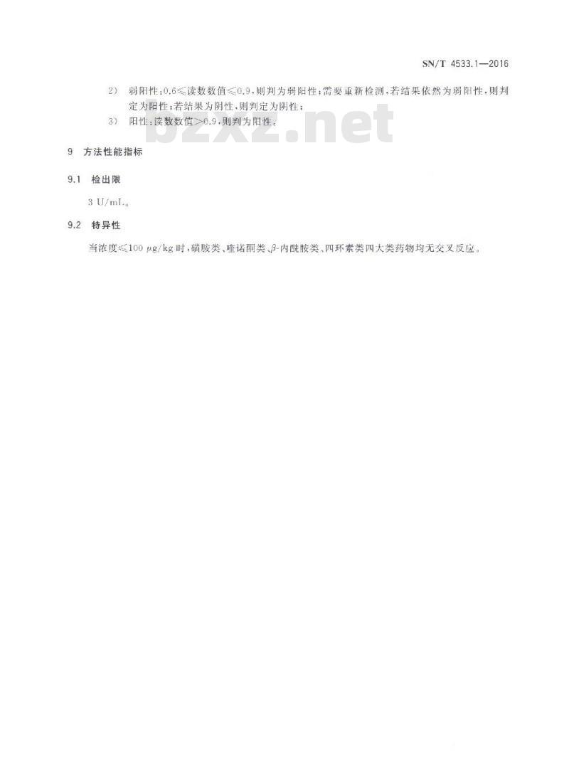 SN/T 4533.1-2016 商品化试剂盒检测方法β-内酰胺酶 方法一 SN/T 4533.1-2016 商品化试剂盒检测方法β-内酰胺酶 方法一