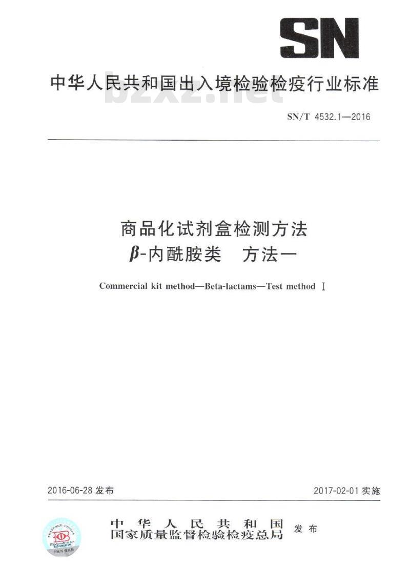 SN/T 4532.1-2016 商品化试剂盒检测方法 β-内酰胺类 方法一 SN/T 4532.1-2016 商品化试剂盒检测方法 β-内酰胺类 方法一