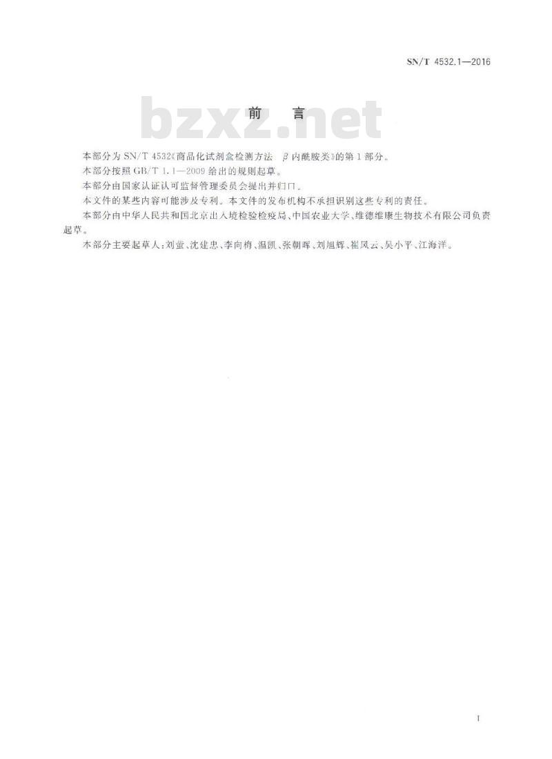 SN/T 4532.1-2016 商品化试剂盒检测方法 β-内酰胺类 方法一 SN/T 4532.1-2016 商品化试剂盒检测方法 β-内酰胺类 方法一
