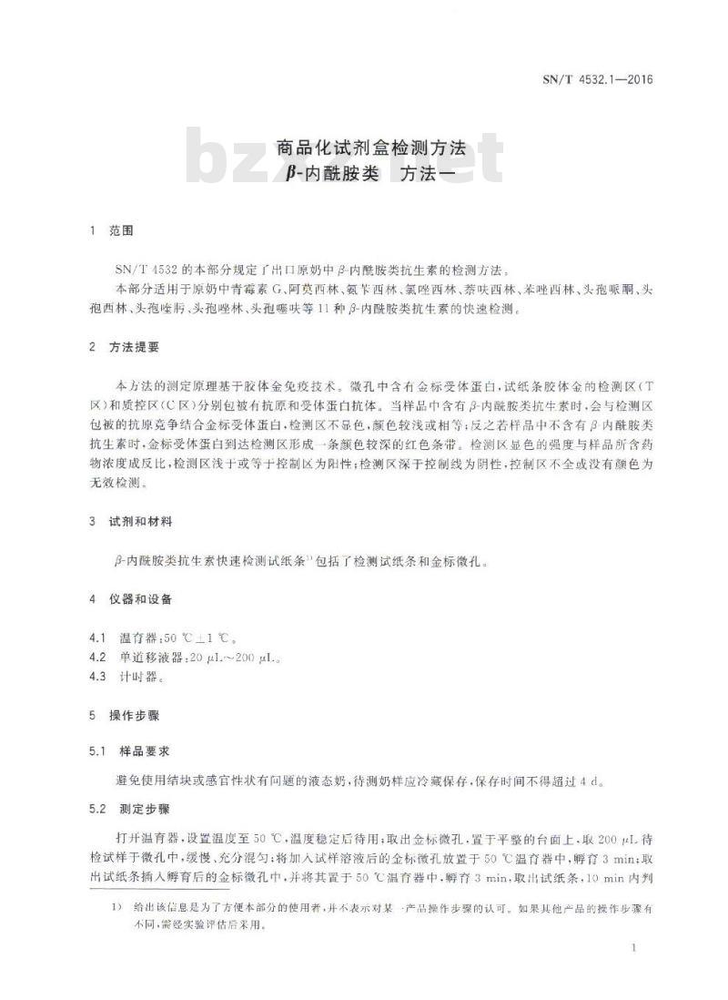 SN/T 4532.1-2016 商品化试剂盒检测方法 β-内酰胺类 方法一 SN/T 4532.1-2016 商品化试剂盒检测方法 β-内酰胺类 方法一