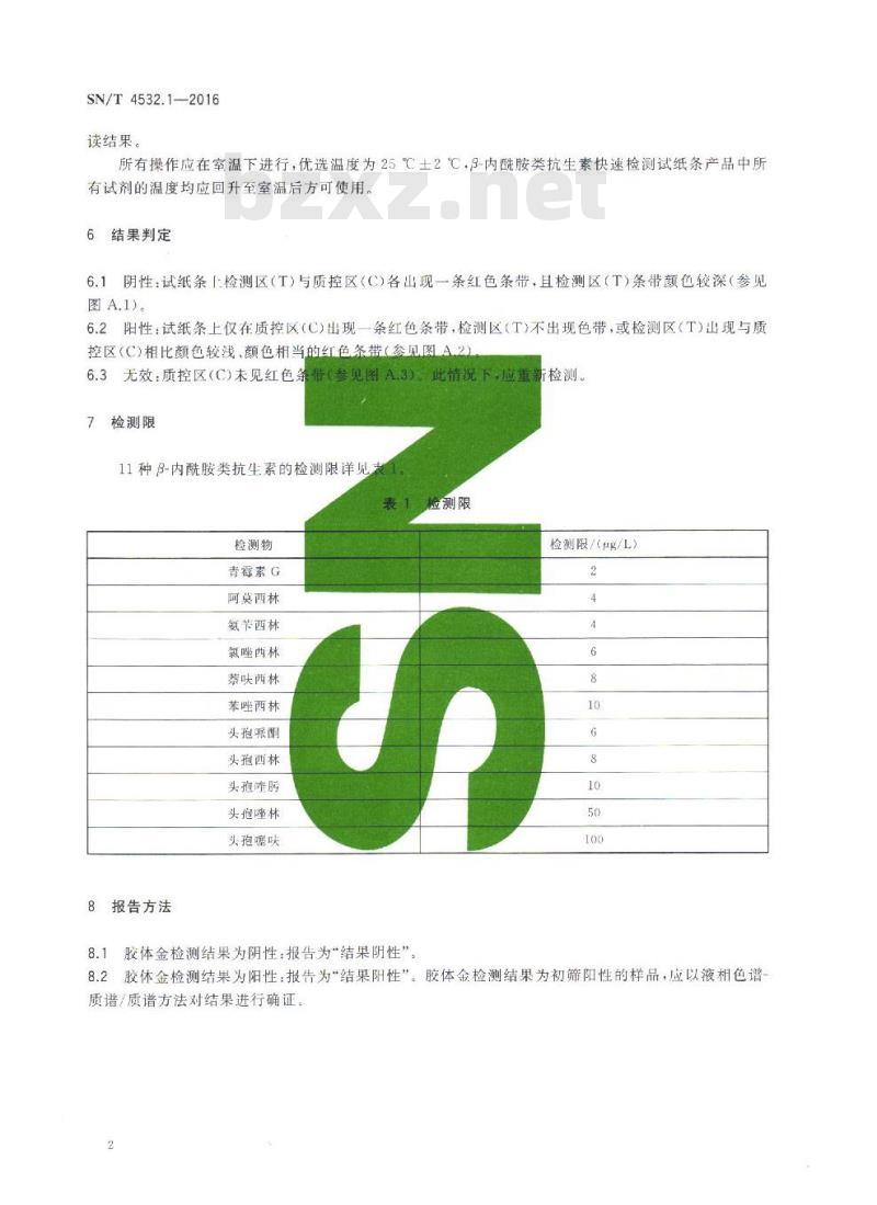 SN/T 4532.1-2016 商品化试剂盒检测方法 β-内酰胺类 方法一 SN/T 4532.1-2016 商品化试剂盒检测方法 β-内酰胺类 方法一
