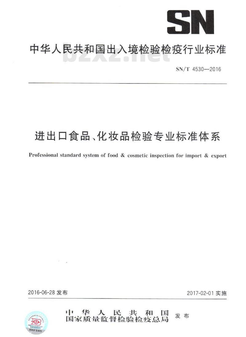 SN/T 4530-2016 进出口食品、化妆品检验专业标准体系 SN/T 4530-2016 进出口食品、化妆品检验专业标准体系