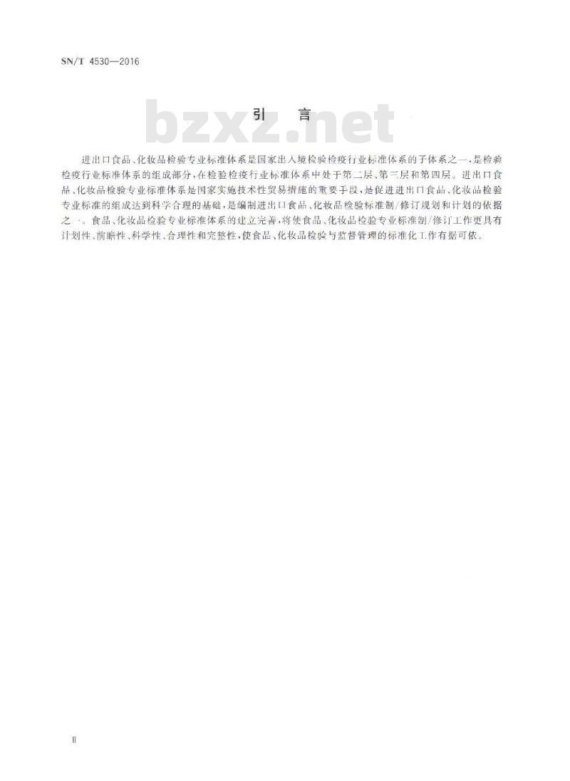 SN/T 4530-2016 进出口食品、化妆品检验专业标准体系 SN/T 4530-2016 进出口食品、化妆品检验专业标准体系