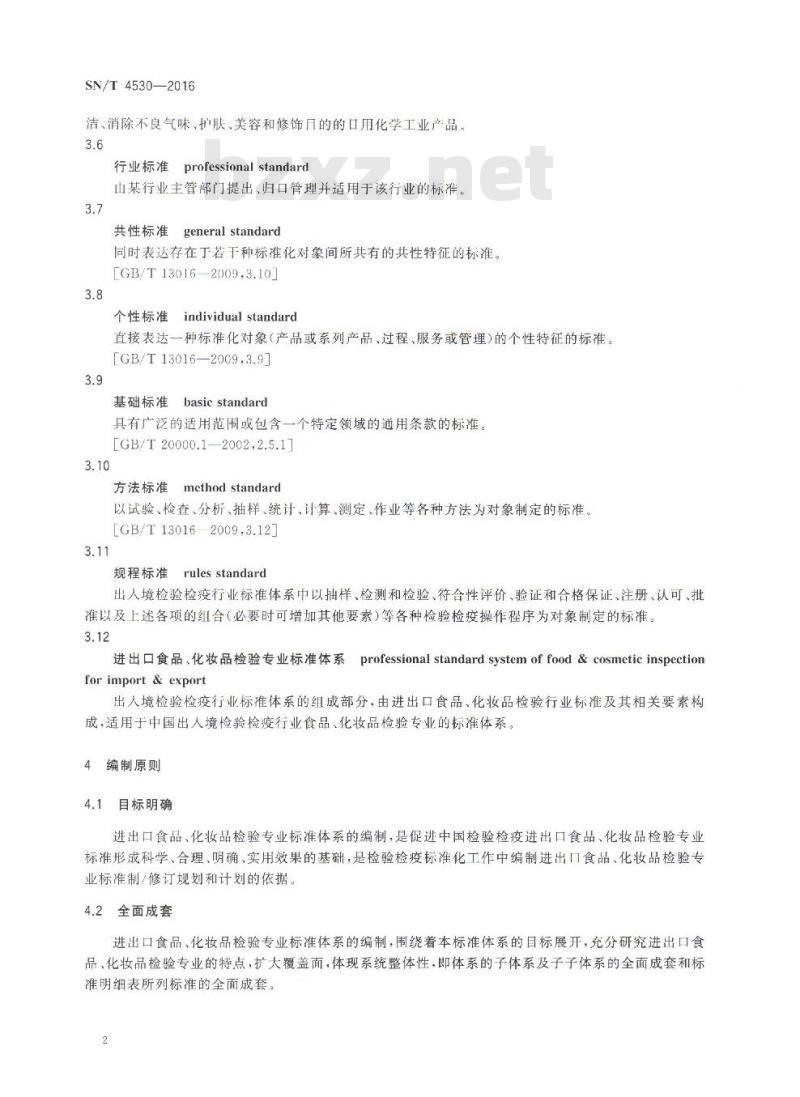 SN/T 4530-2016 进出口食品、化妆品检验专业标准体系 SN/T 4530-2016 进出口食品、化妆品检验专业标准体系