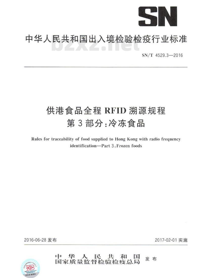 SN/T 4529.3-2016 供港食品全程RFID溯源规程 第3部分:冷冻食品 SN/T 4529.3-2016 供港食品全程RFID溯源规程 第3部分:冷冻食品