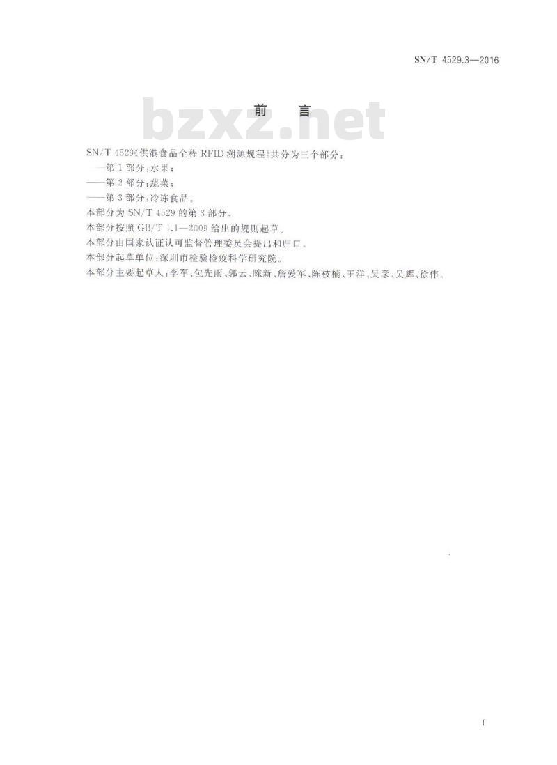SN/T 4529.3-2016 供港食品全程RFID溯源规程 第3部分:冷冻食品 SN/T 4529.3-2016 供港食品全程RFID溯源规程 第3部分:冷冻食品