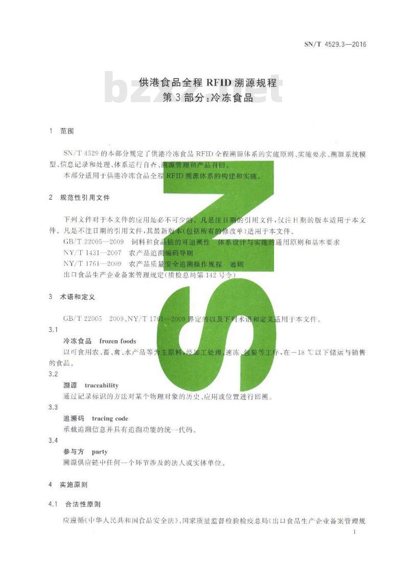 SN/T 4529.3-2016 供港食品全程RFID溯源规程 第3部分:冷冻食品 SN/T 4529.3-2016 供港食品全程RFID溯源规程 第3部分:冷冻食品