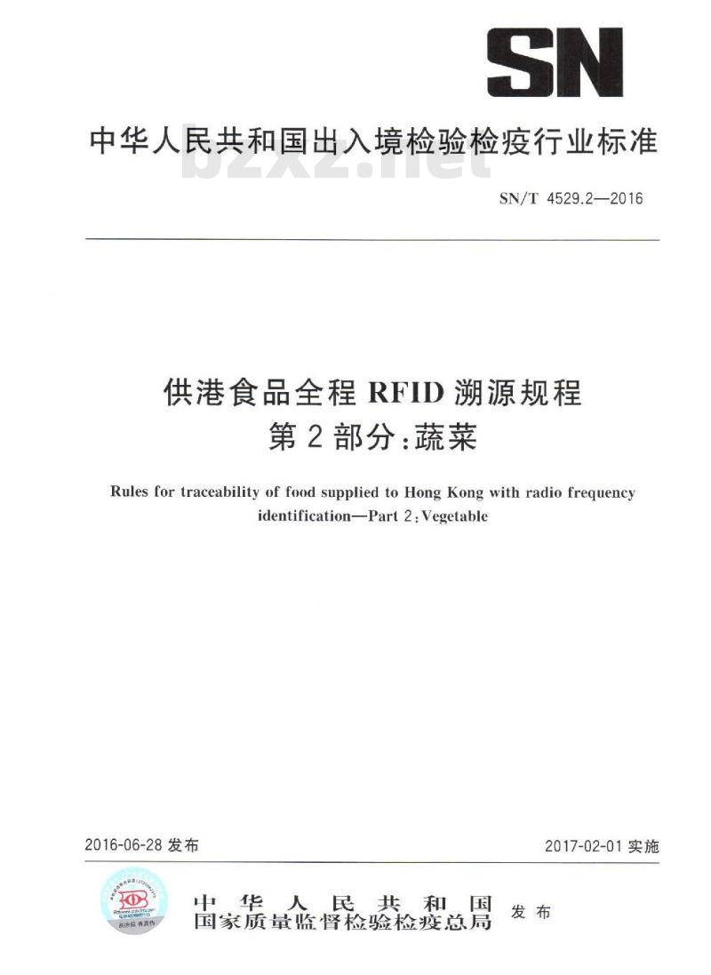 SN/T 4529.2-2016 供港食品全程RFID溯源规程 第2部分:蔬菜 SN/T 4529.2-2016 供港食品全程RFID溯源规程 第2部分:蔬菜