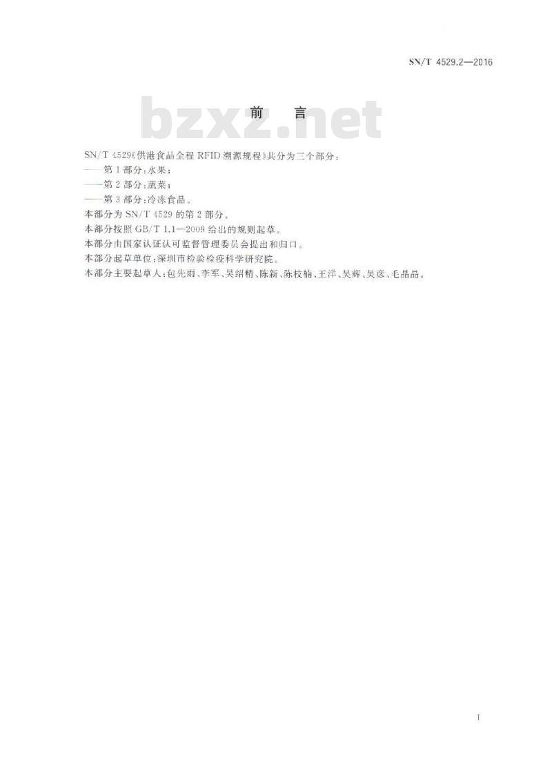 SN/T 4529.2-2016 供港食品全程RFID溯源规程 第2部分:蔬菜 SN/T 4529.2-2016 供港食品全程RFID溯源规程 第2部分:蔬菜