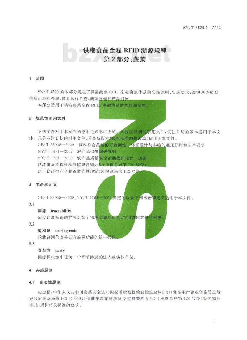 SN/T 4529.2-2016 供港食品全程RFID溯源规程 第2部分:蔬菜 SN/T 4529.2-2016 供港食品全程RFID溯源规程 第2部分:蔬菜