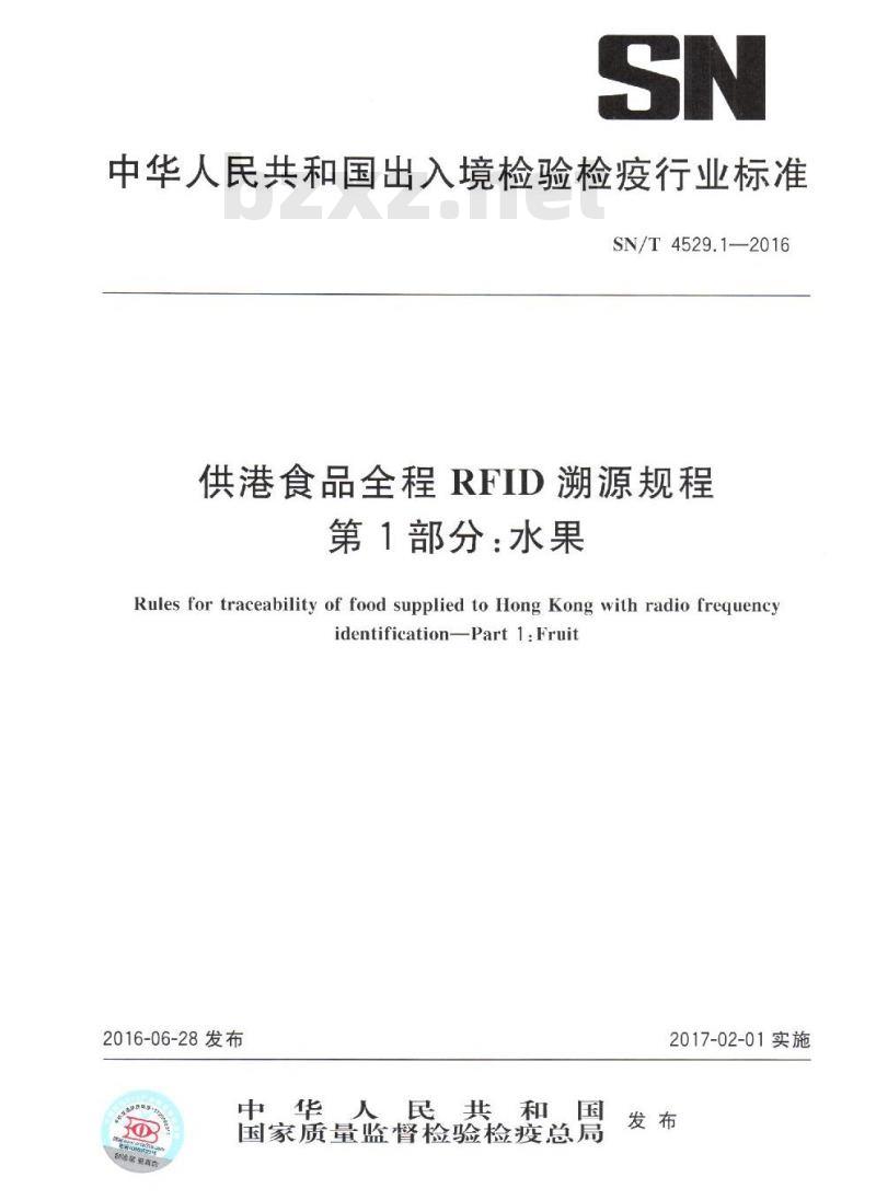 SN/T 4529.1-2016 供港食品全程RFID溯源规程 第1部分:水果 SN/T 4529.1-2016 供港食品全程RFID溯源规程 第1部分:水果