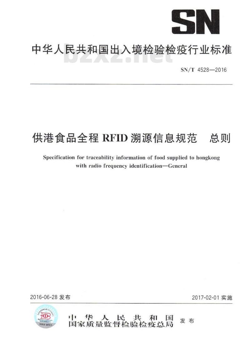 SN/T 4528-2016 供港食品全程RFID溯源信息规范 总则 SN/T 4528-2016 供港食品全程RFID溯源信息规范 总则