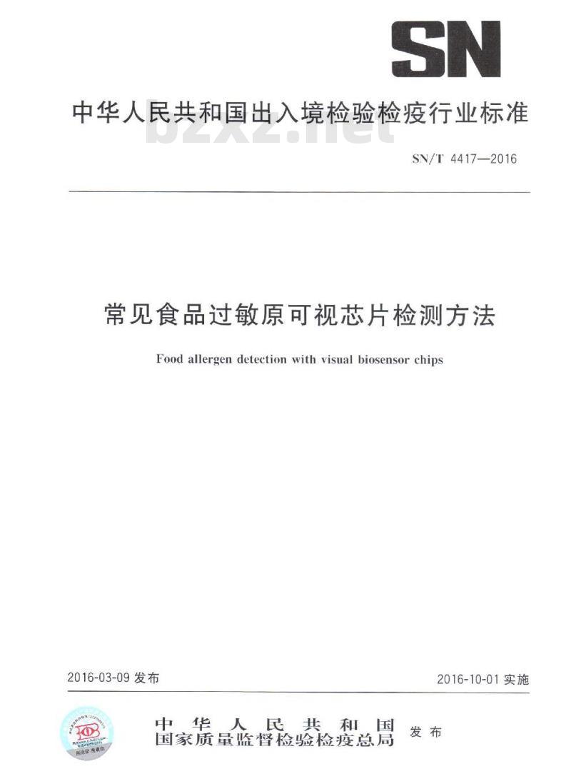 SN/T 4417-2016 常见食品过敏原可视芯片检测方法 SN/T 4417-2016 常见食品过敏原可视芯片检测方法
