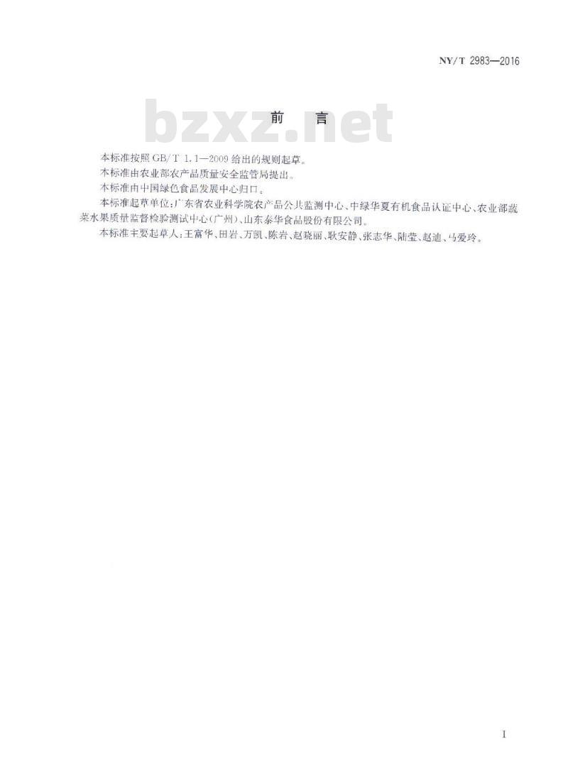 NY/T 2983-2016 绿色食品 速冻水果 NY/T 2983-2016 绿色食品 速冻水果