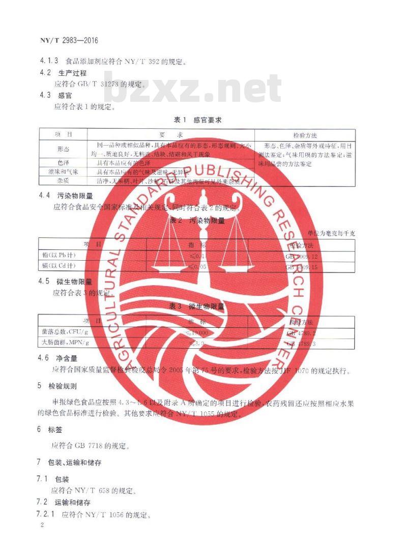 NY/T 2983-2016 绿色食品 速冻水果 NY/T 2983-2016 绿色食品 速冻水果