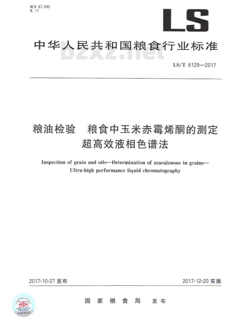 LS/T 6129-2017 粮油检验 粮食中玉米赤霉烯酮的测定 超高效液相色谱法 LS/T 6129-2017 粮油检验 粮食中玉米赤霉烯酮的测定 超高效液相色谱法