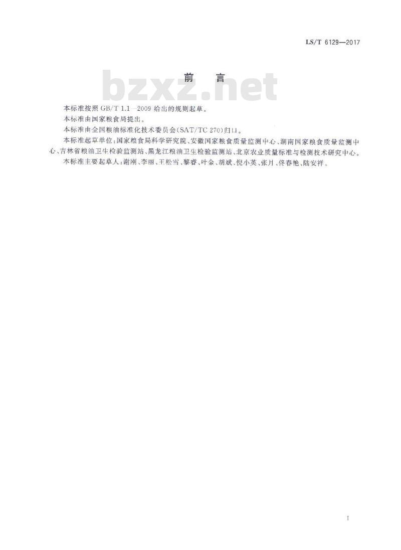 LS/T 6129-2017 粮油检验 粮食中玉米赤霉烯酮的测定 超高效液相色谱法 LS/T 6129-2017 粮油检验 粮食中玉米赤霉烯酮的测定 超高效液相色谱法