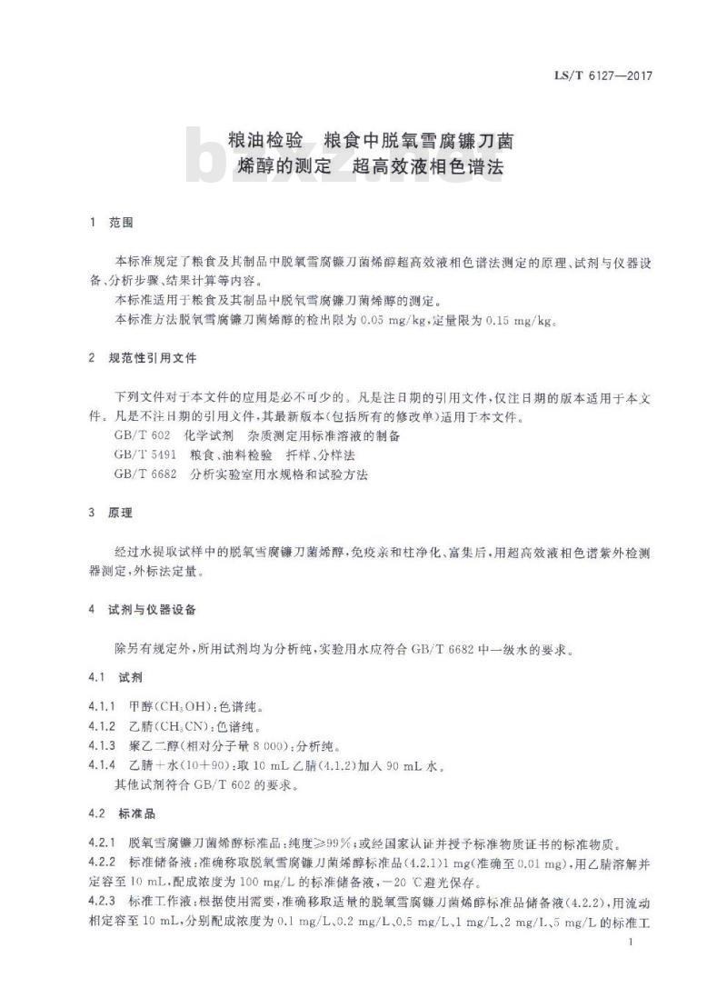 LS/T 6127-2017 粮油检验 粮食中脱氧雪腐镰刀菌烯醇的测定 超高效液相色谱法 LS/T 6127-2017 粮油检验 粮食中脱氧雪腐镰刀菌烯醇的测定 超高效液相色谱法