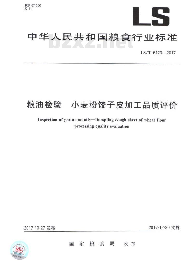 LS/T 6123-2017 粮油检验 小麦粉饺子皮加工品质评价 LS/T 6123-2017 粮油检验 小麦粉饺子皮加工品质评价