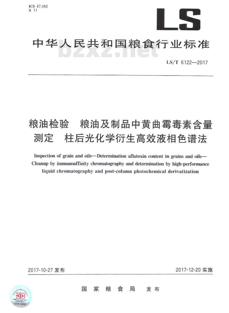 LS/T 6122-2017 粮油检验 粮油及制品中黄曲霉毒素含量测定 柱后光化学衍生高效液相色谱法 LS/T 6122-2017 粮油检验 粮油及制品中黄曲霉毒素含量测定 柱后光化学衍生高效液相色谱法