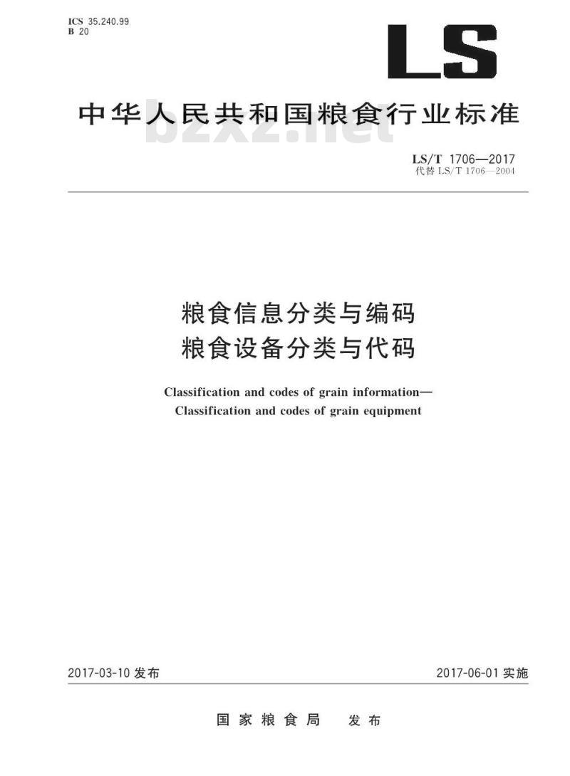 LS/T 1706-2017 粮食信息分类与编码 粮食设备分类与代码 LS/T 1706-2017 粮食信息分类与编码 粮食设备分类与代码