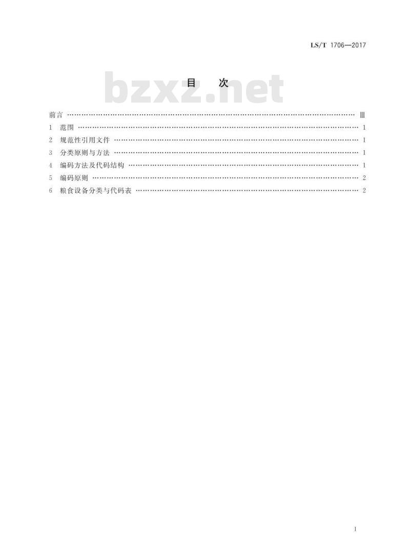 LS/T 1706-2017 粮食信息分类与编码 粮食设备分类与代码 LS/T 1706-2017 粮食信息分类与编码 粮食设备分类与代码