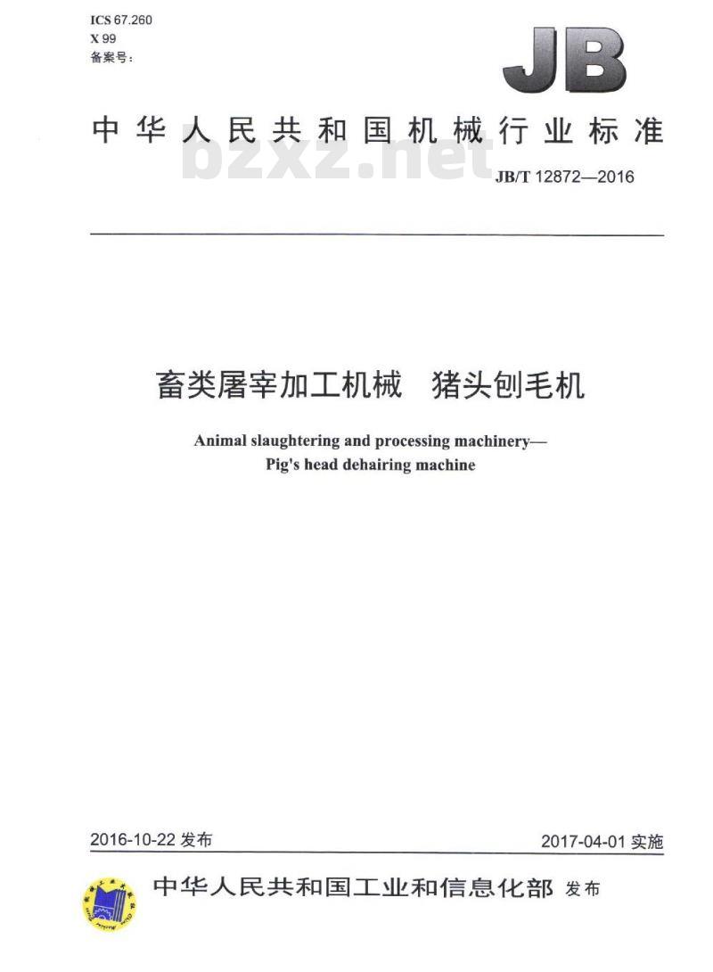 JB/T 12872-2016 畜类屠宰加工机械 猪头刨毛机 JB/T 12872-2016 畜类屠宰加工机械 猪头刨毛机