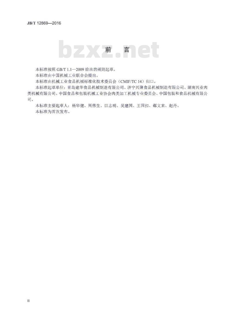 JB/T 12869-2016 畜类屠宰加工机械 运河式热水浸烫机 JB/T 12869-2016 畜类屠宰加工机械 运河式热水浸烫机