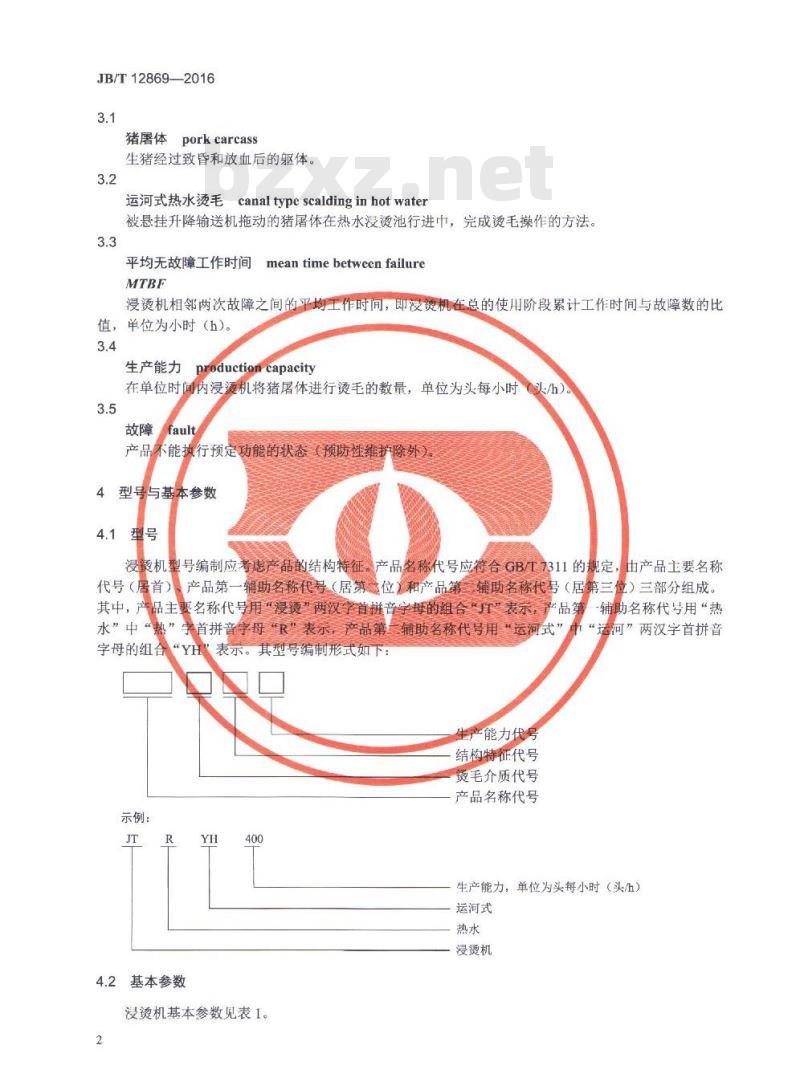 JB/T 12869-2016 畜类屠宰加工机械 运河式热水浸烫机 JB/T 12869-2016 畜类屠宰加工机械 运河式热水浸烫机