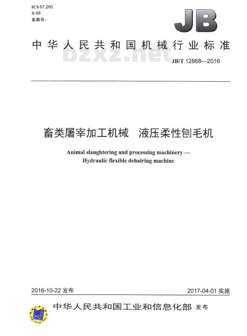 JB/T 12868-2016 畜类屠宰加工机械 液压柔性刨毛机 JB/T 12868-2016 畜类屠宰加工机械 液压柔性刨毛机