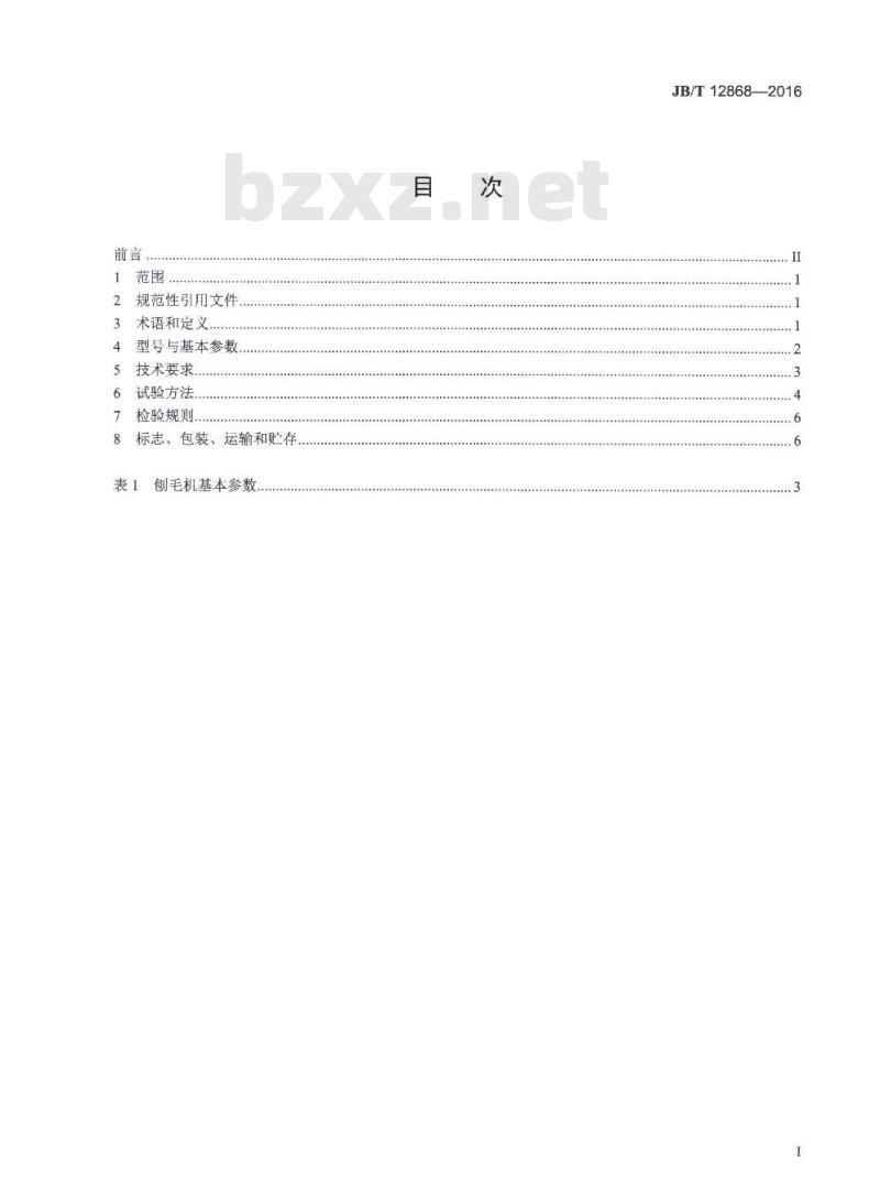 JB/T 12868-2016 畜类屠宰加工机械 液压柔性刨毛机 JB/T 12868-2016 畜类屠宰加工机械 液压柔性刨毛机