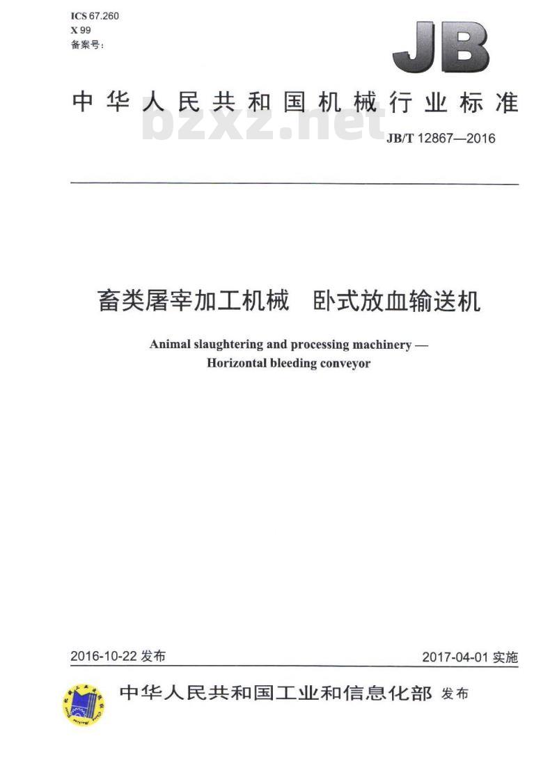 JB/T 12867-2016 畜类屠宰加工机械 卧式放血输送机 JB/T 12867-2016 畜类屠宰加工机械 卧式放血输送机