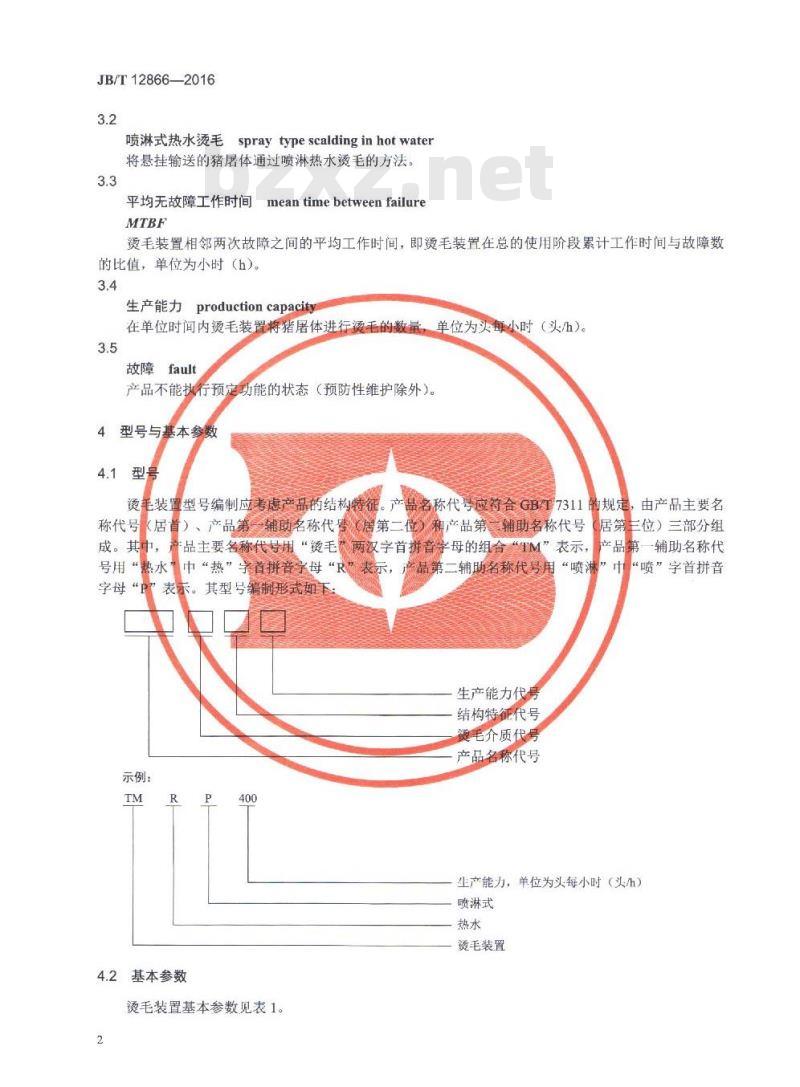 JB/T 12866-2016 畜类屠宰加工机械 喷淋式热水烫毛装置 JB/T 12866-2016 畜类屠宰加工机械 喷淋式热水烫毛装置
