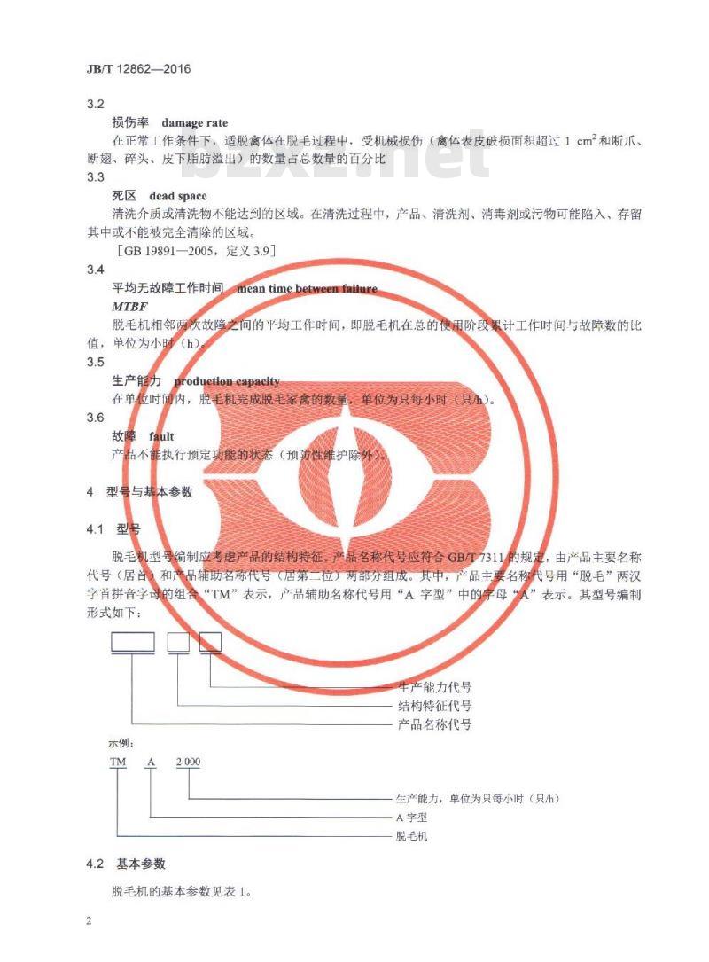 JB/T 12862-2016 禽类屠宰加工机械 A字型脱毛机 JB/T 12862-2016 禽类屠宰加工机械 A字型脱毛机