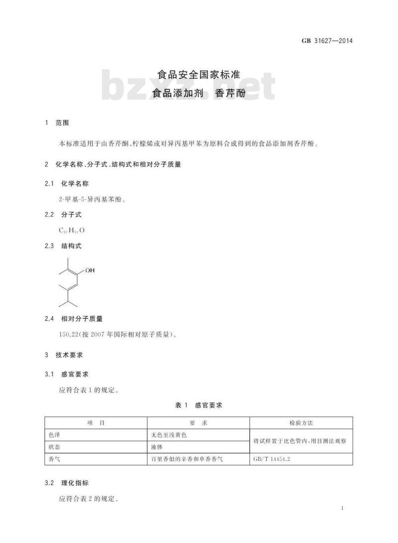 GB 31627-2014 食品添加剂 香芹酚 GB 31627-2014 食品添加剂 香芹酚