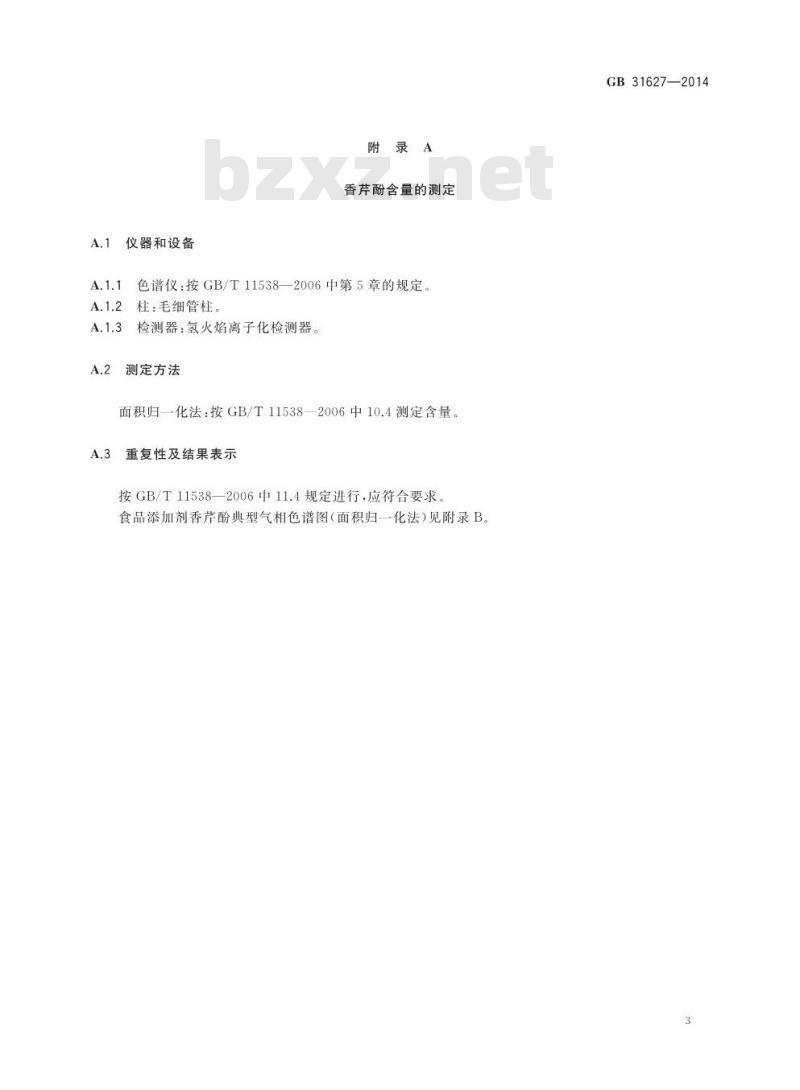 GB 31627-2014 食品添加剂 香芹酚 GB 31627-2014 食品添加剂 香芹酚