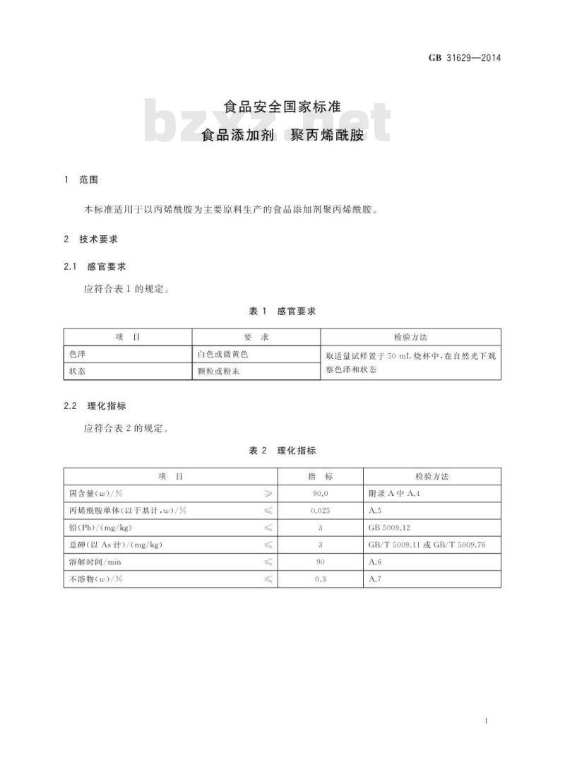 GB 31629-2014 食品安全国家标准 食品添加剂 聚丙烯酰胺 GB 31629-2014 食品安全国家标准 食品添加剂 聚丙烯酰胺