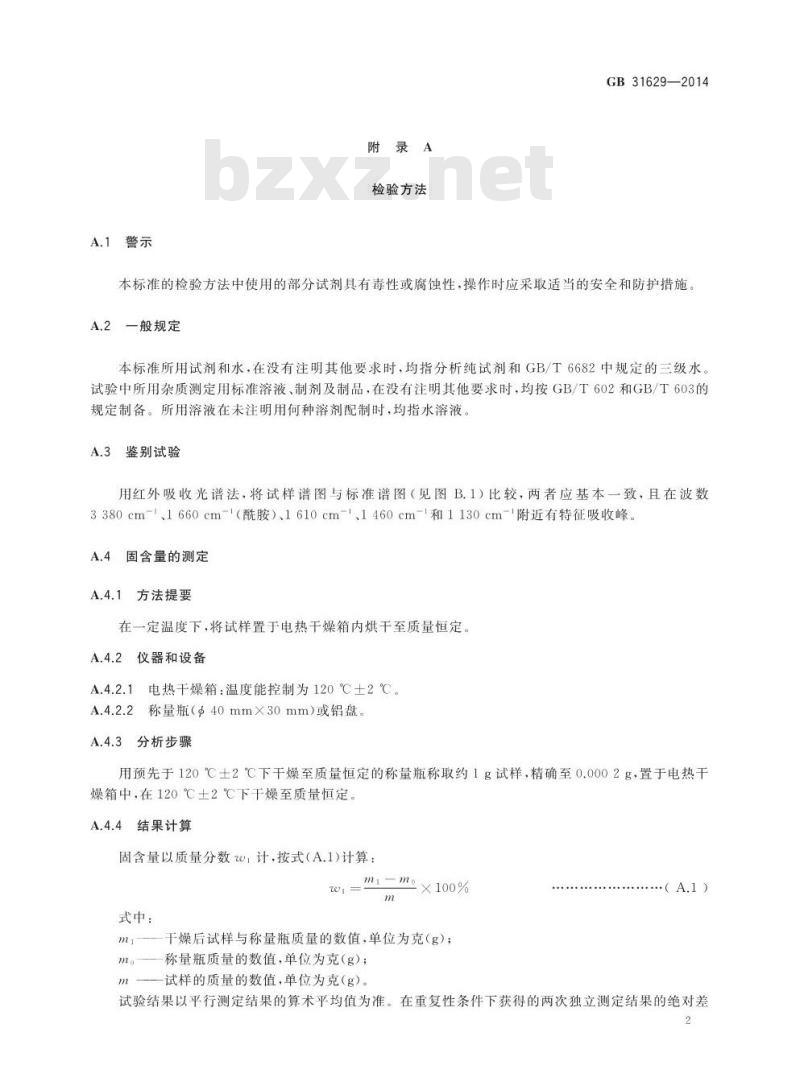 GB 31629-2014 食品安全国家标准 食品添加剂 聚丙烯酰胺 GB 31629-2014 食品安全国家标准 食品添加剂 聚丙烯酰胺