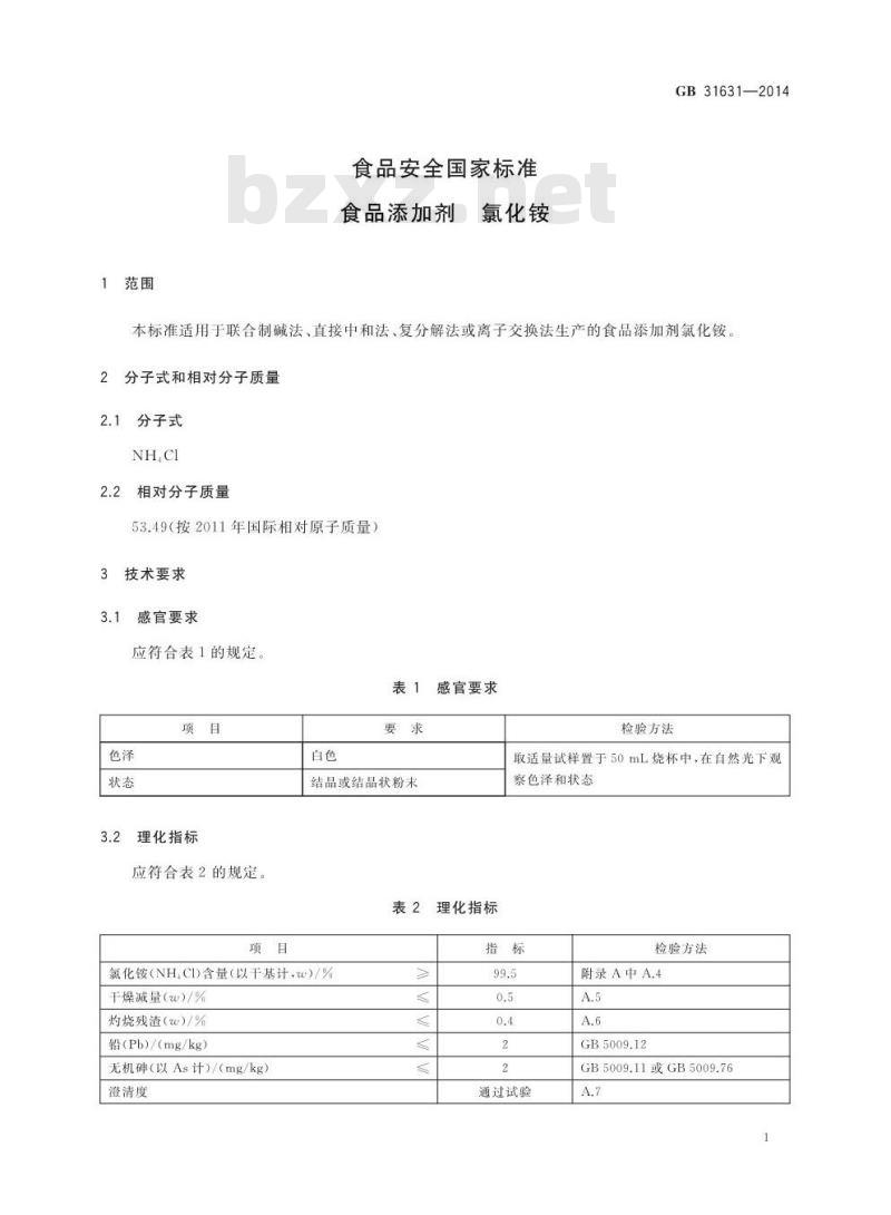 GB 31631-2014 食品安全国家标准 食品添加剂 氯化铵 GB 31631-2014 食品安全国家标准 食品添加剂 氯化铵