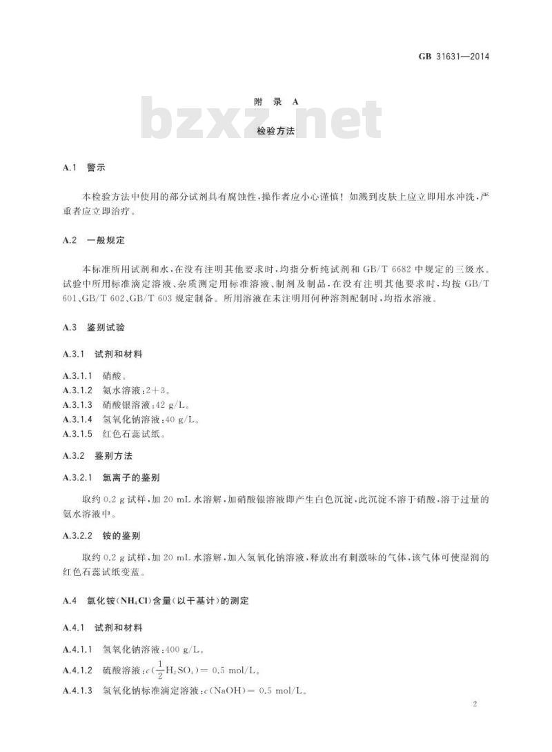 GB 31631-2014 食品安全国家标准 食品添加剂 氯化铵 GB 31631-2014 食品安全国家标准 食品添加剂 氯化铵