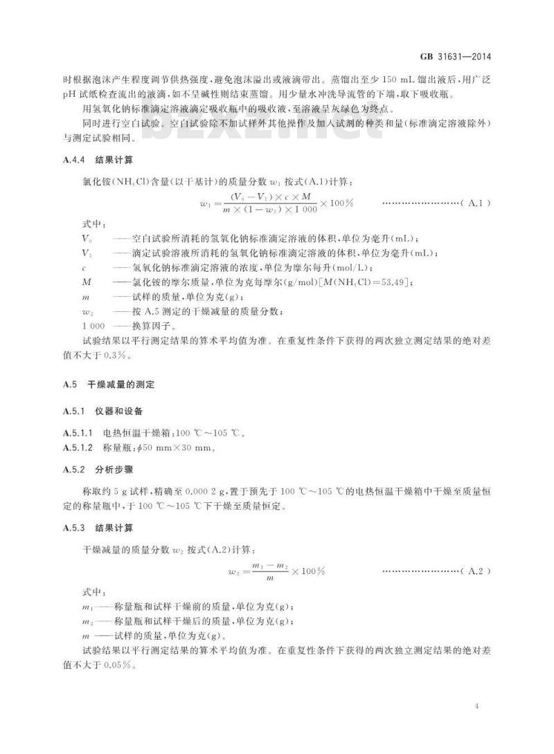 GB 31631-2014 食品安全国家标准 食品添加剂 氯化铵 GB 31631-2014 食品安全国家标准 食品添加剂 氯化铵